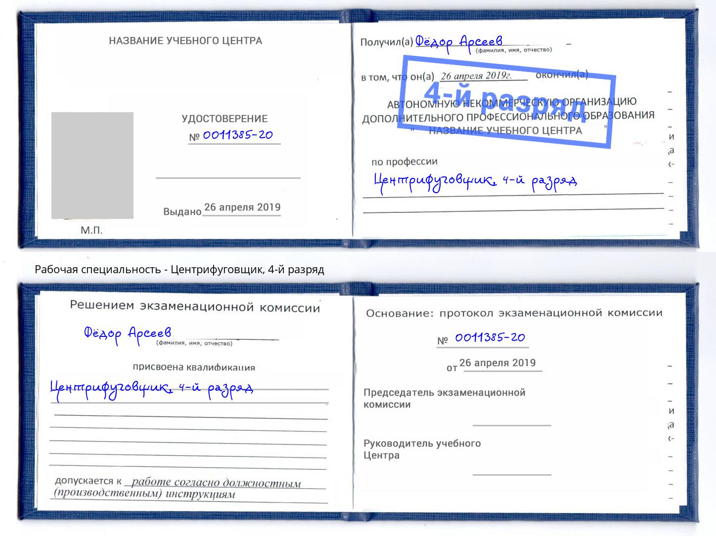 корочка 4-й разряд Центрифуговщик Зеленодольск