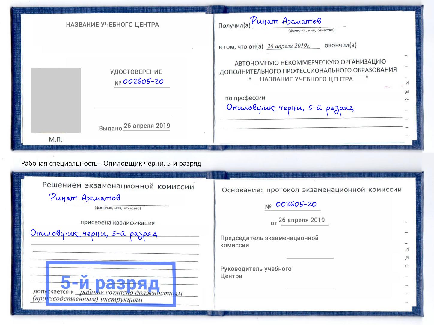 корочка 5-й разряд Опиловщик черни Зеленодольск