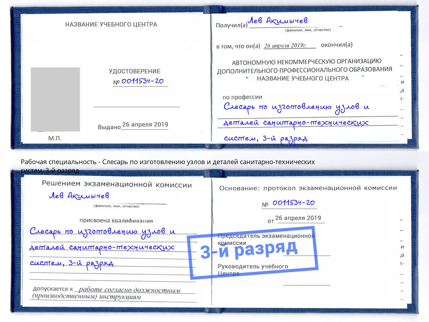 корочка 3-й разряд Слесарь по изготовлению узлов и деталей санитарно-технических систем Зеленодольск