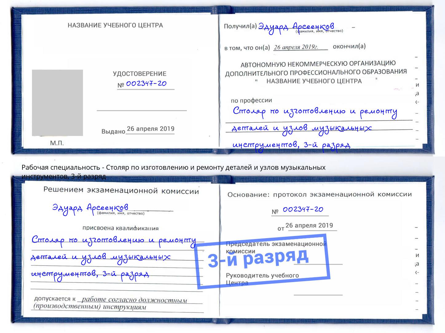 корочка 3-й разряд Столяр по изготовлению и ремонту деталей и узлов музыкальных инструментов Зеленодольск