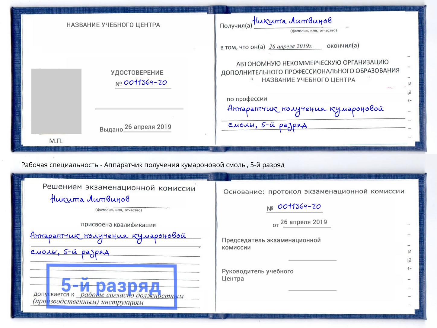 корочка 5-й разряд Аппаратчик получения кумароновой смолы Зеленодольск