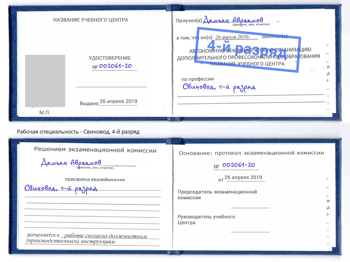 корочка 4-й разряд Свиновод Зеленодольск
