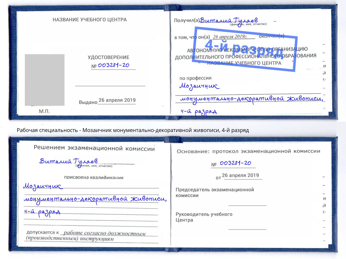 корочка 4-й разряд Мозаичник монументально-декоративной живописи Зеленодольск