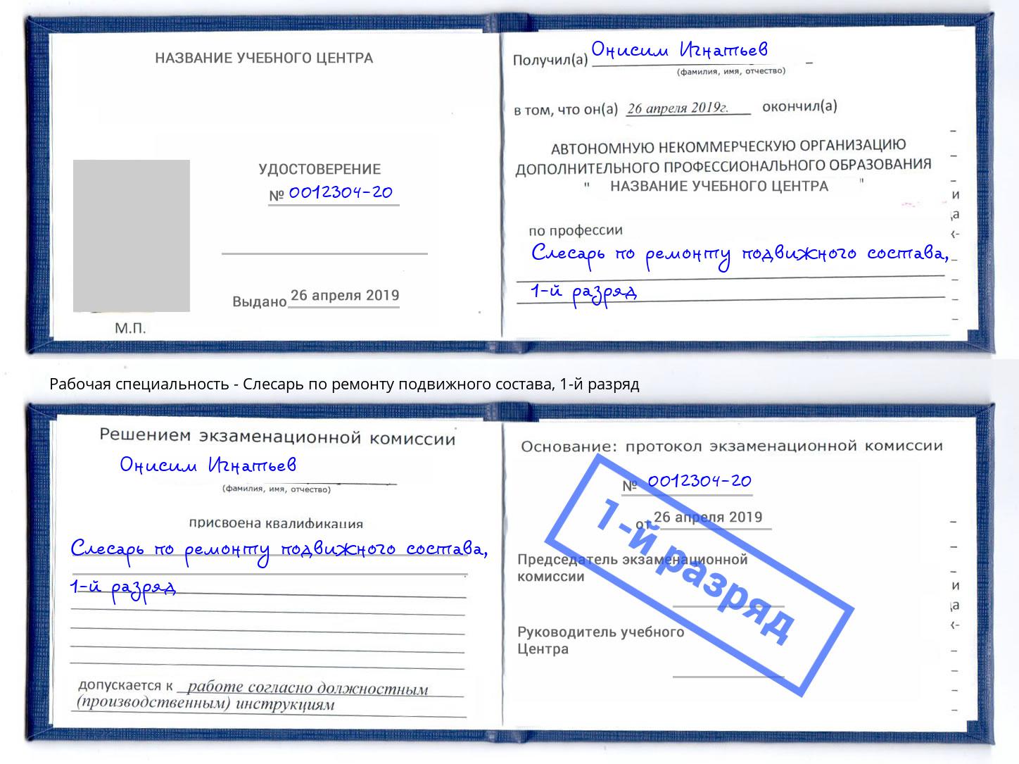 корочка 1-й разряд Слесарь по ремонту подвижного состава Зеленодольск