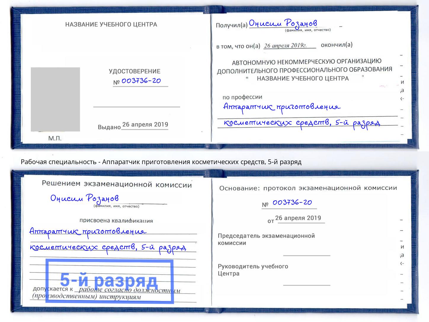 корочка 5-й разряд Аппаратчик приготовления косметических средств Зеленодольск
