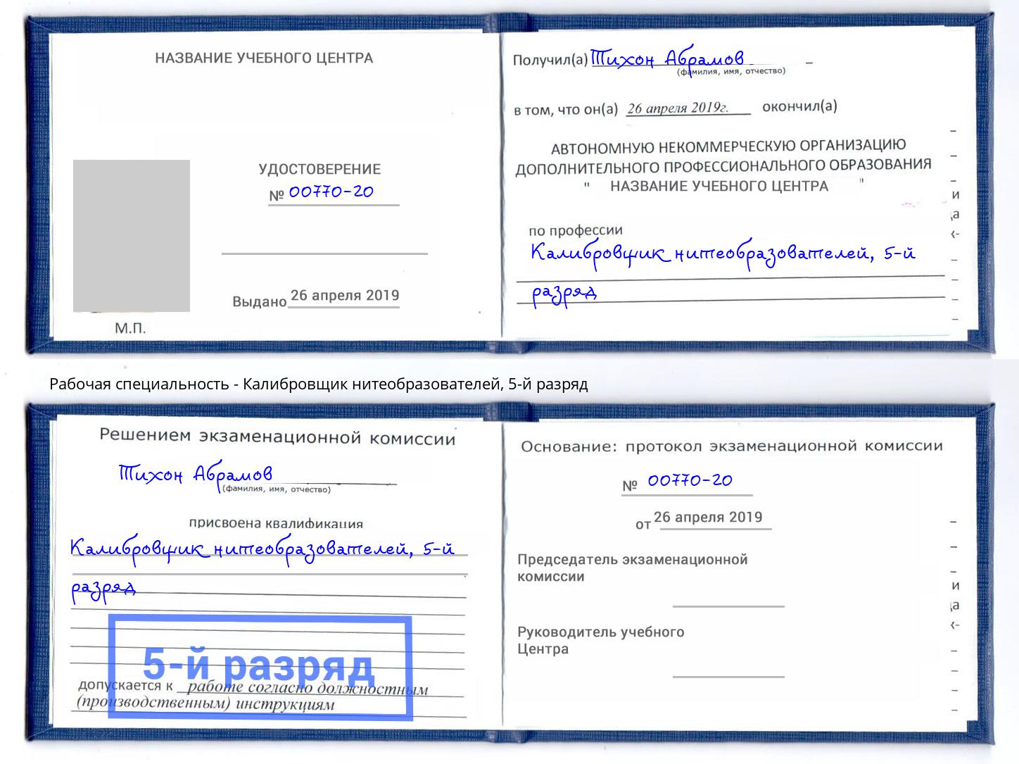 корочка 5-й разряд Калибровщик нитеобразователей Зеленодольск