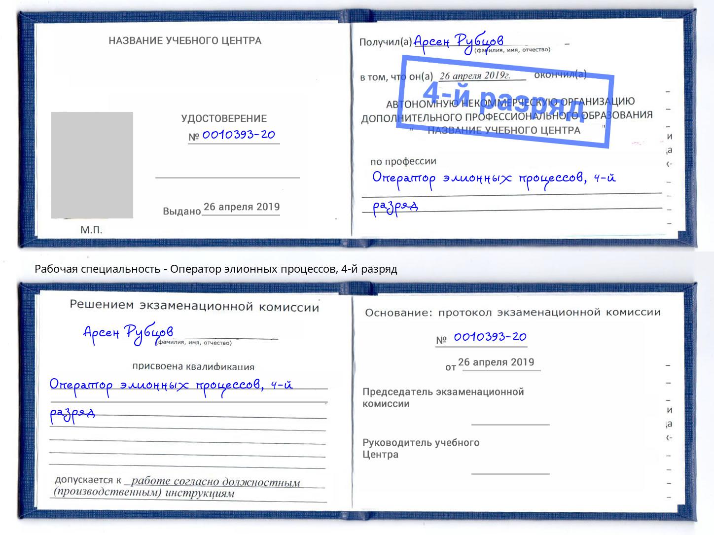 корочка 4-й разряд Оператор элионных процессов Зеленодольск