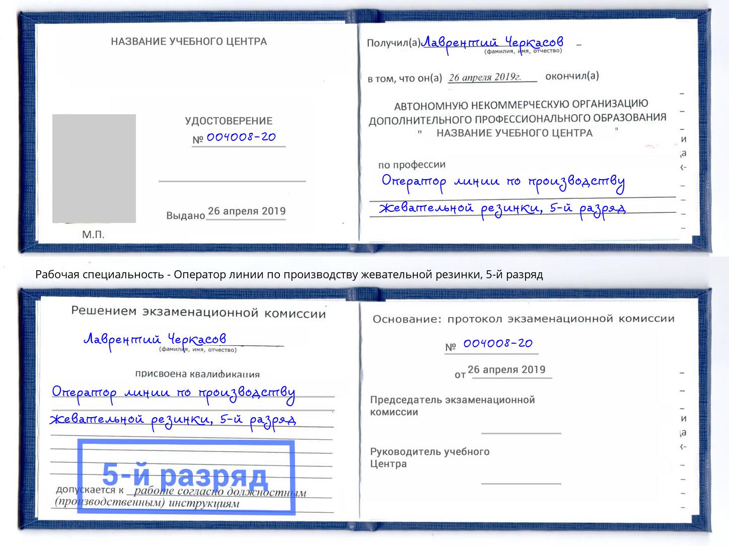 корочка 5-й разряд Оператор линии по производству жевательной резинки Зеленодольск