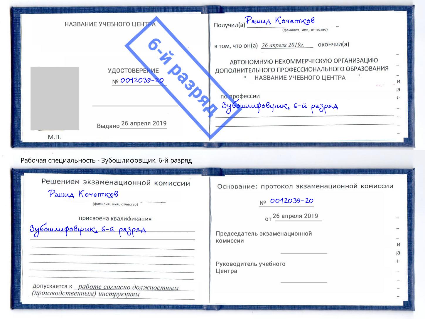 корочка 6-й разряд Зубошлифовщик Зеленодольск