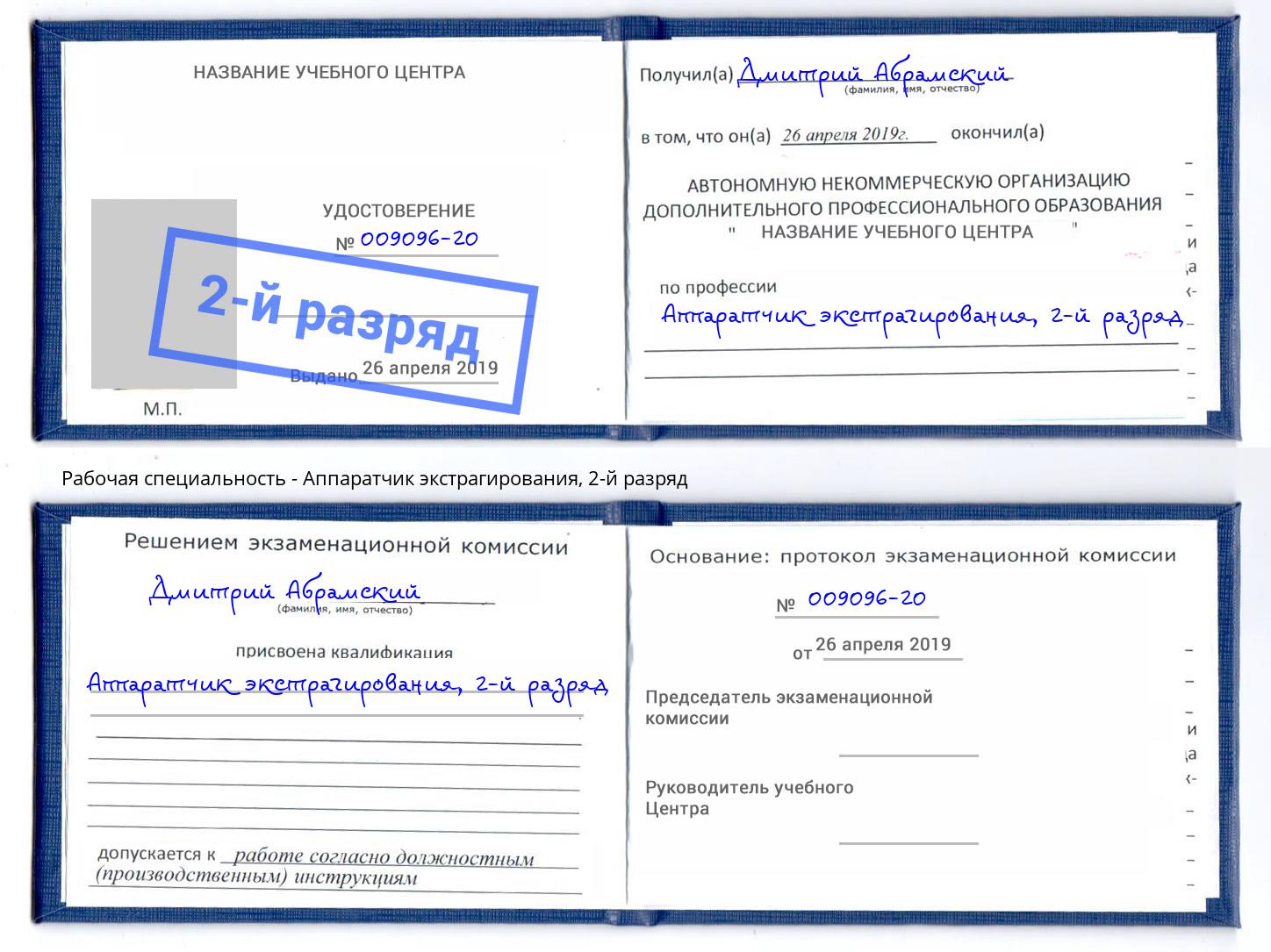 корочка 2-й разряд Аппаратчик экстрагирования Зеленодольск