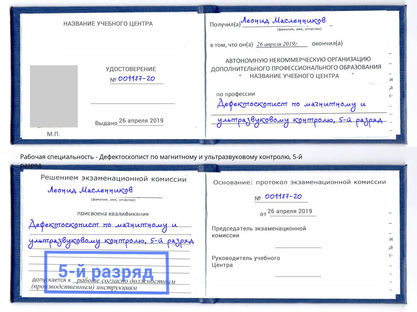 корочка 5-й разряд Дефектоскопист по магнитному и ультразвуковому контролю Зеленодольск