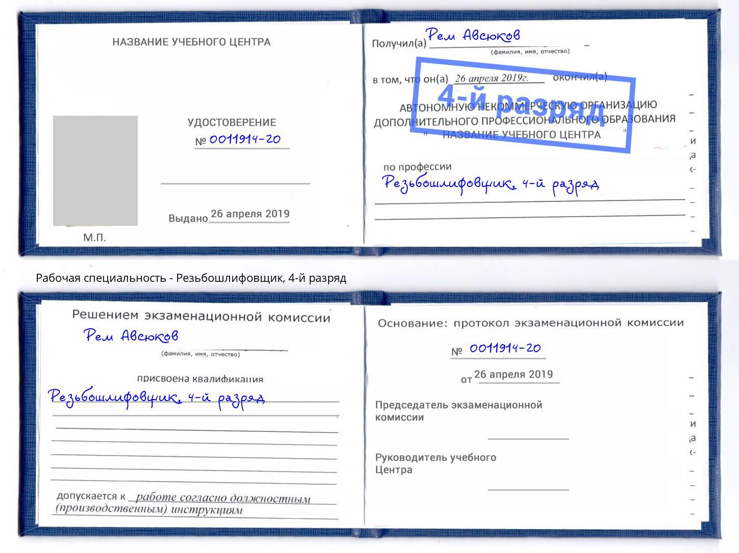 корочка 4-й разряд Резьбошлифовщик Зеленодольск