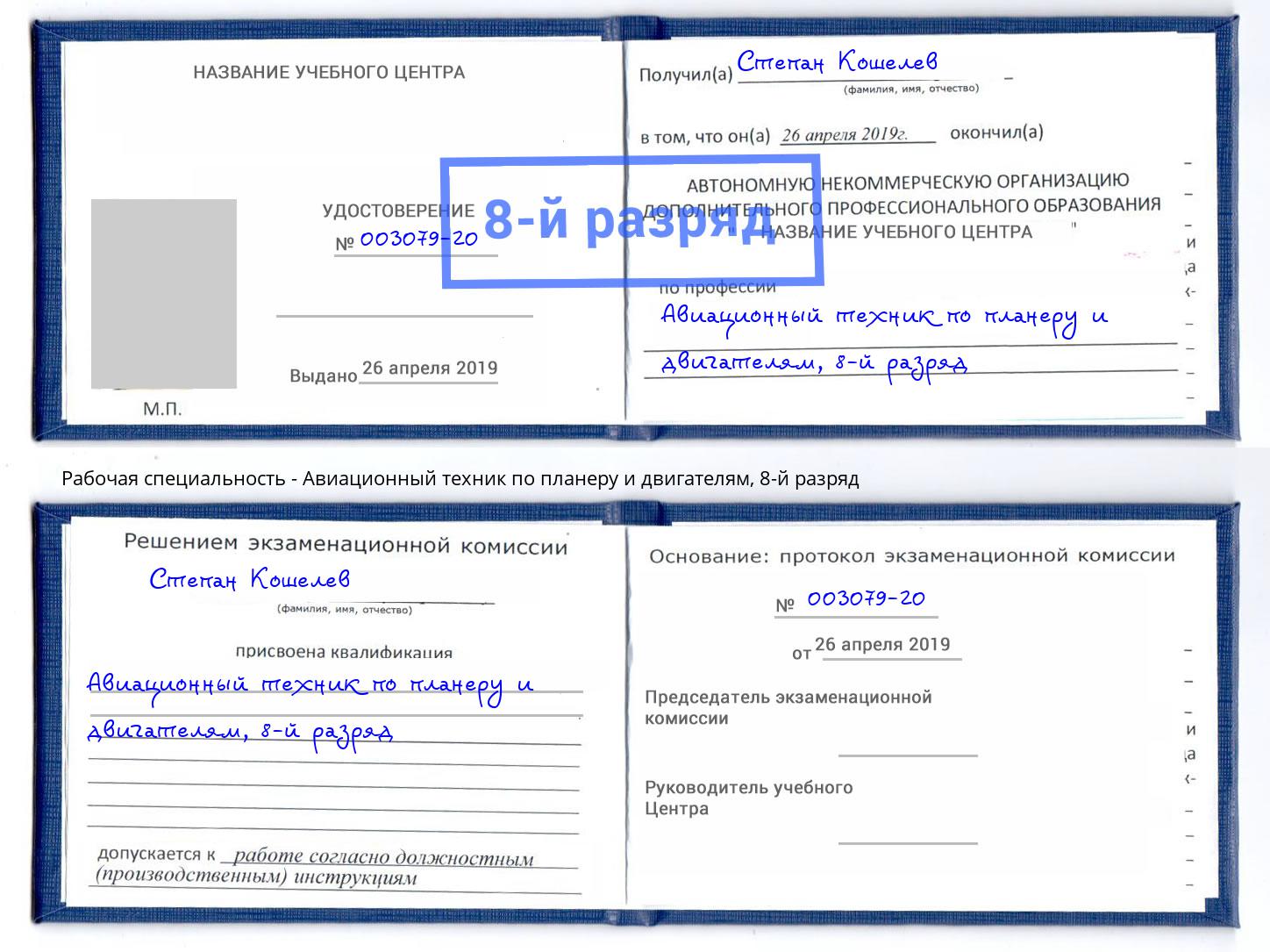 корочка 8-й разряд Авиационный техник по планеру и двигателям Зеленодольск