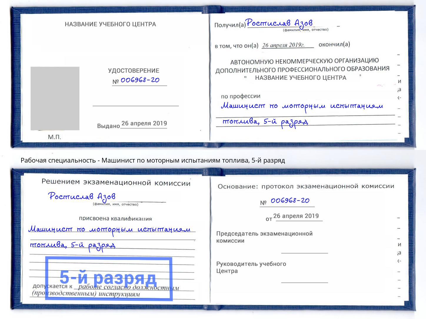 корочка 5-й разряд Машинист по моторным испытаниям топлива Зеленодольск