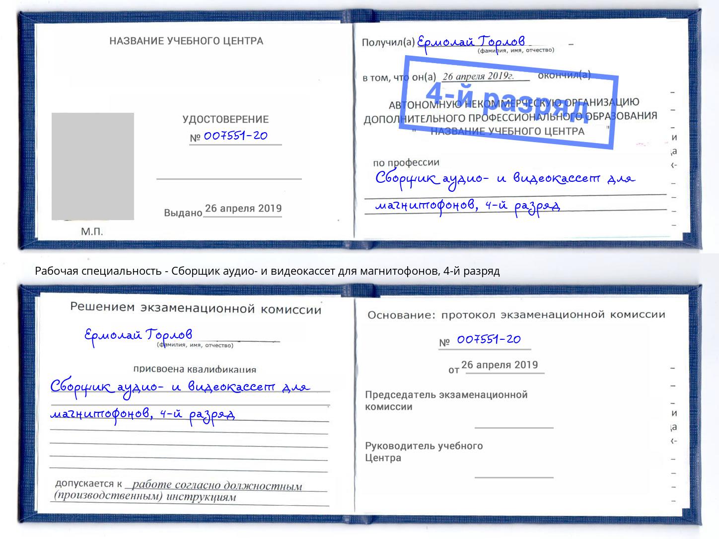 корочка 4-й разряд Сборщик аудио- и видеокассет для магнитофонов Зеленодольск