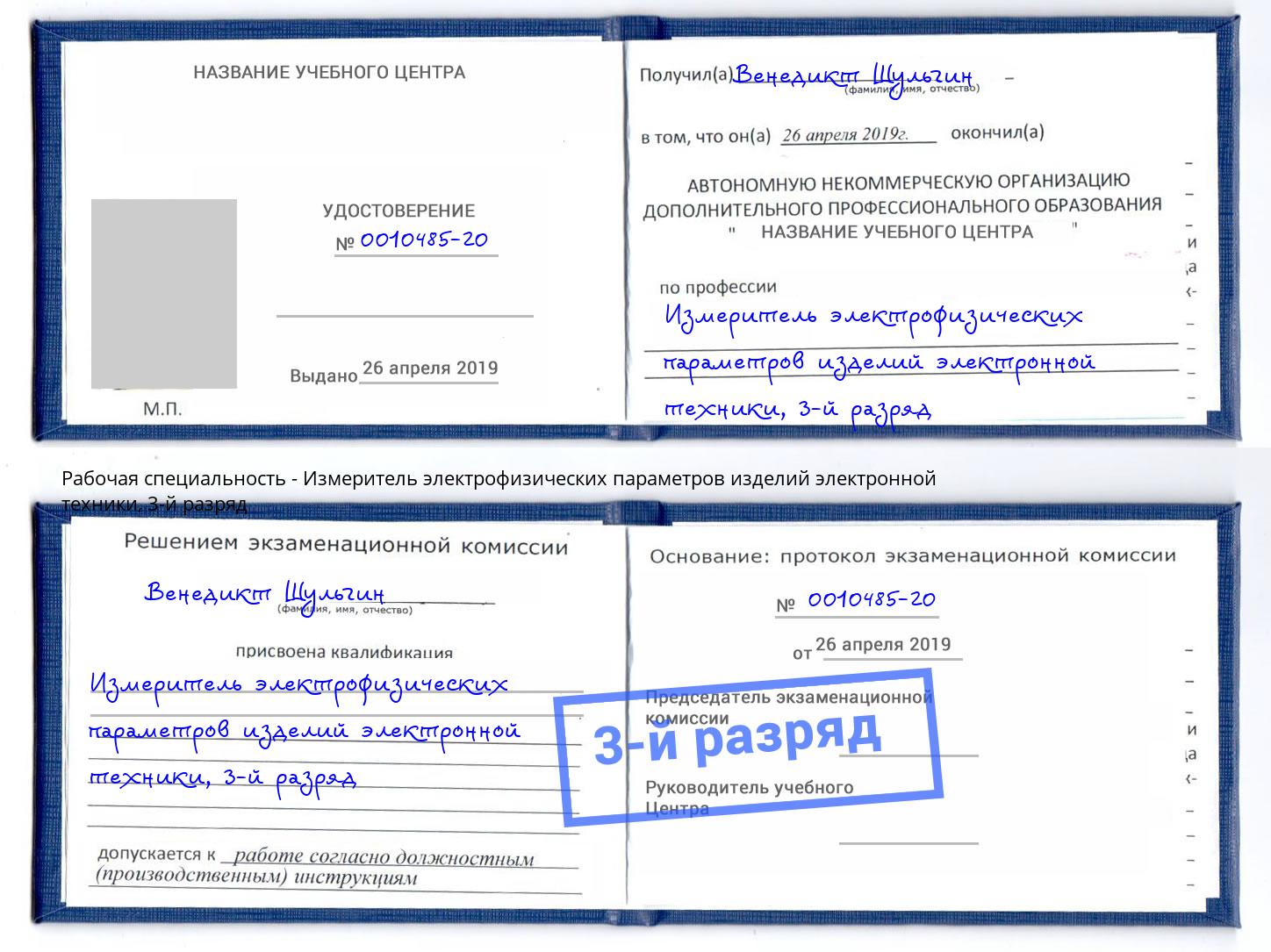 корочка 3-й разряд Измеритель электрофизических параметров изделий электронной техники Зеленодольск