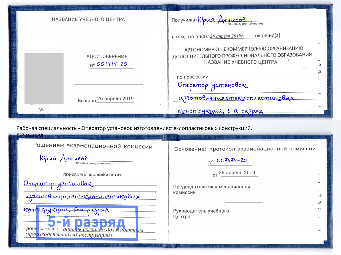 корочка 5-й разряд Оператор установок изготовлениястеклопластиковых конструкций Зеленодольск
