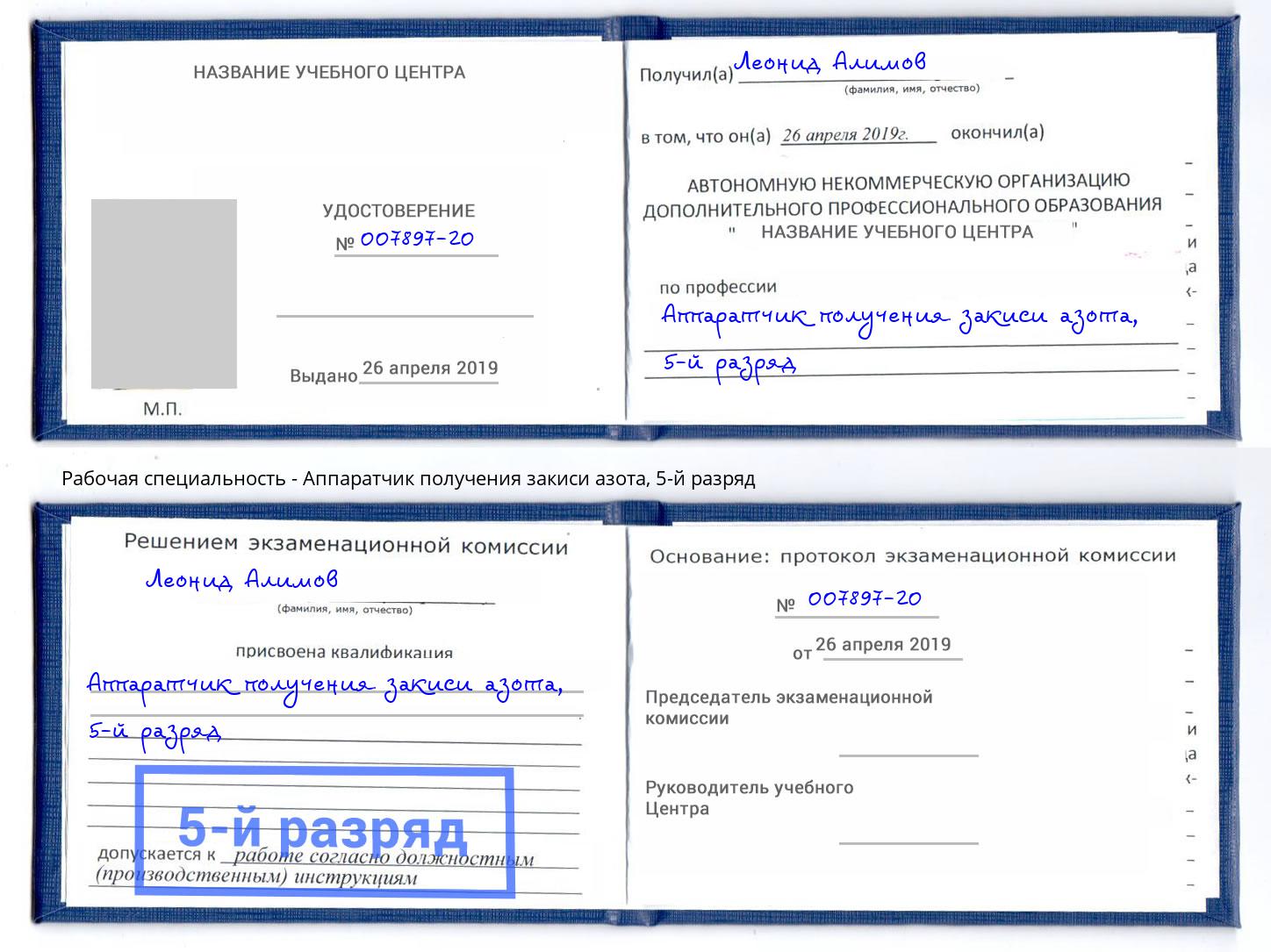 корочка 5-й разряд Аппаратчик получения закиси азота Зеленодольск