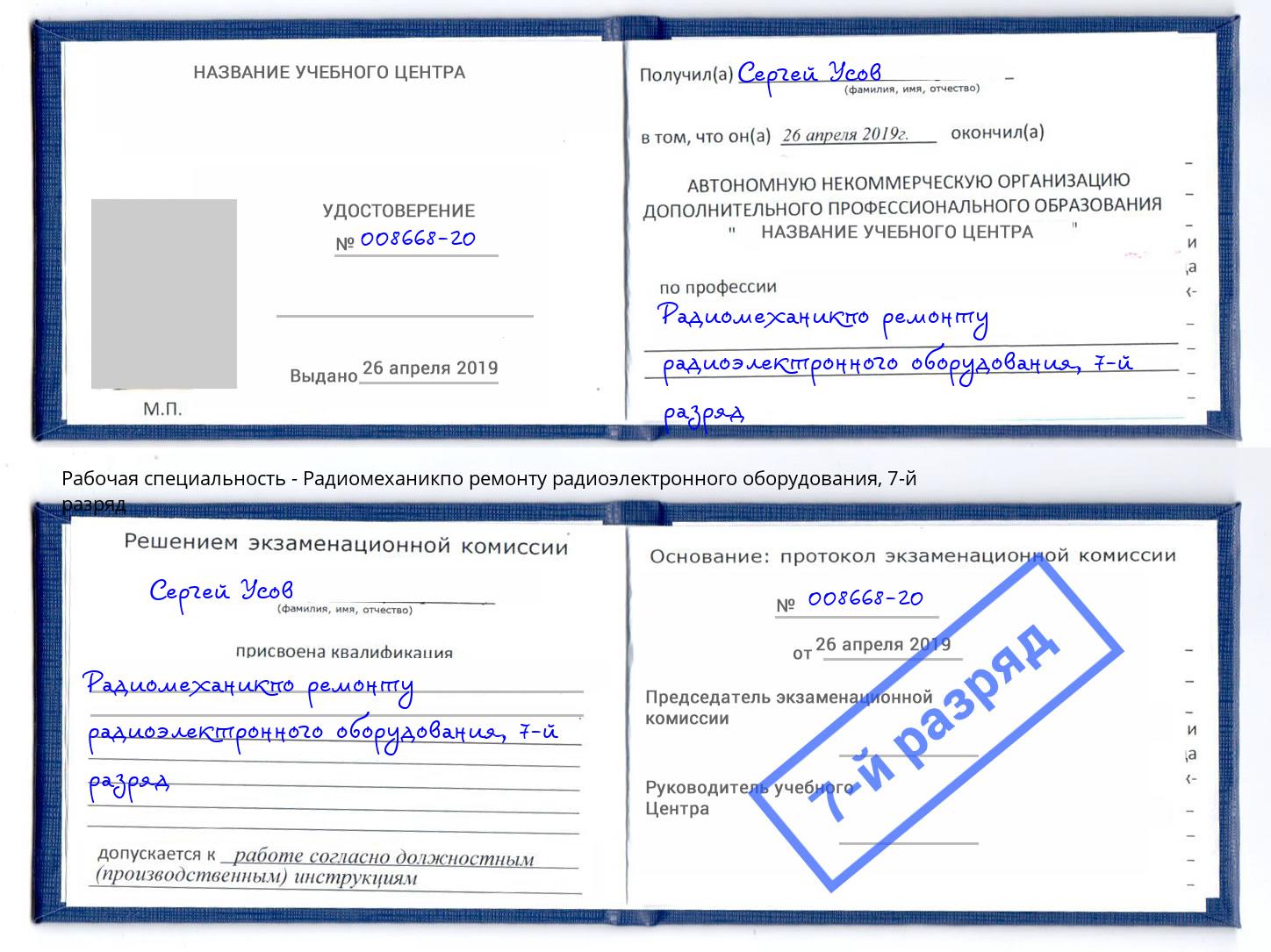 корочка 7-й разряд Радиомеханикпо ремонту радиоэлектронного оборудования Зеленодольск