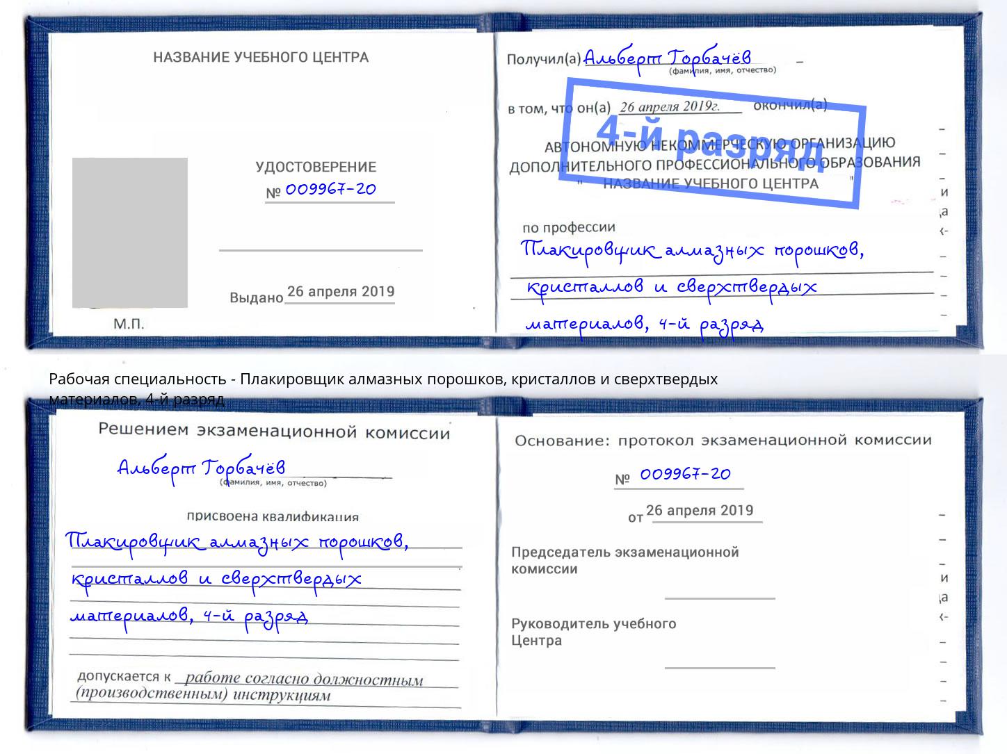 корочка 4-й разряд Плакировщик алмазных порошков, кристаллов и сверхтвердых материалов Зеленодольск