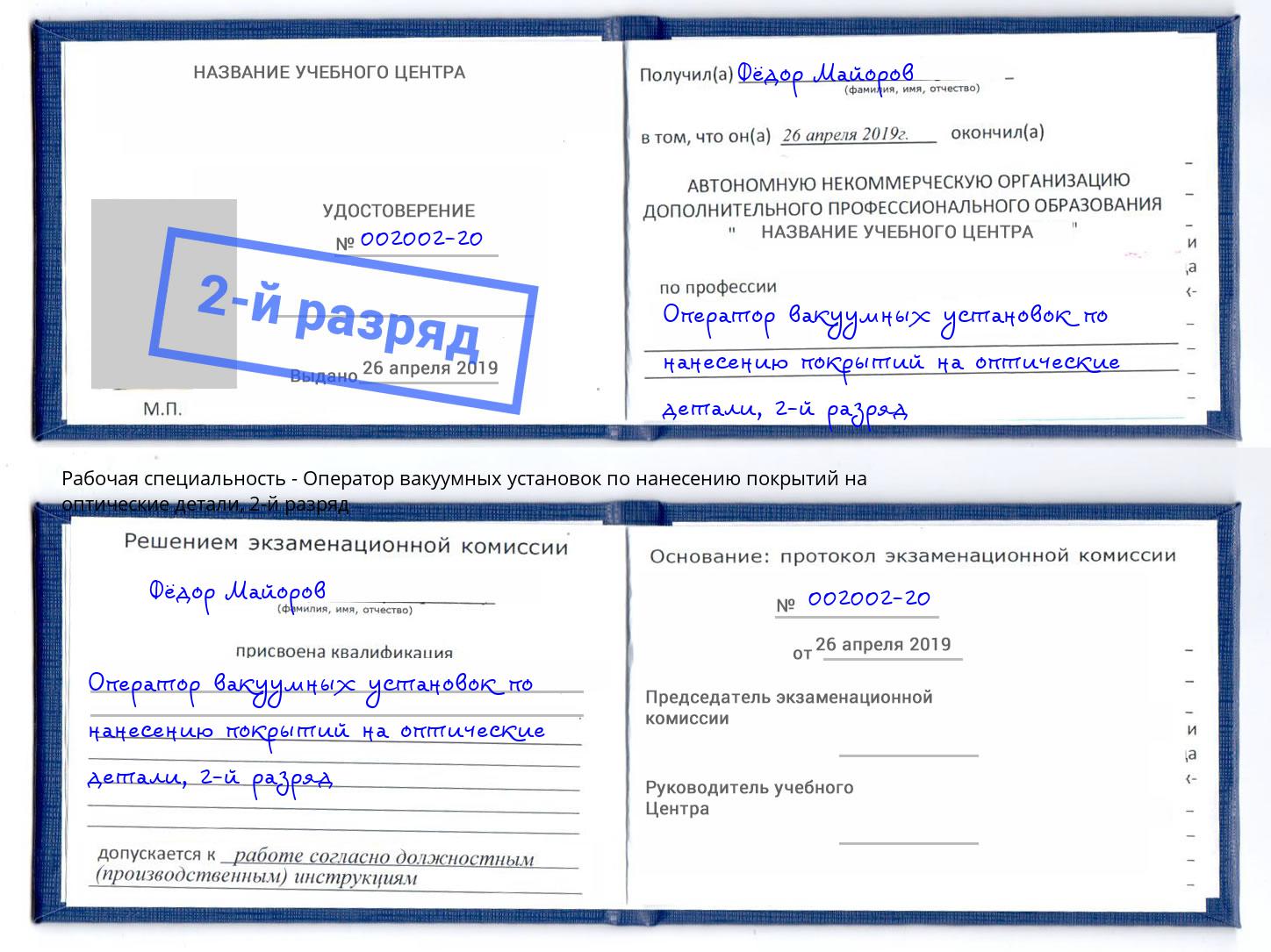 корочка 2-й разряд Оператор вакуумных установок по нанесению покрытий на оптические детали Зеленодольск