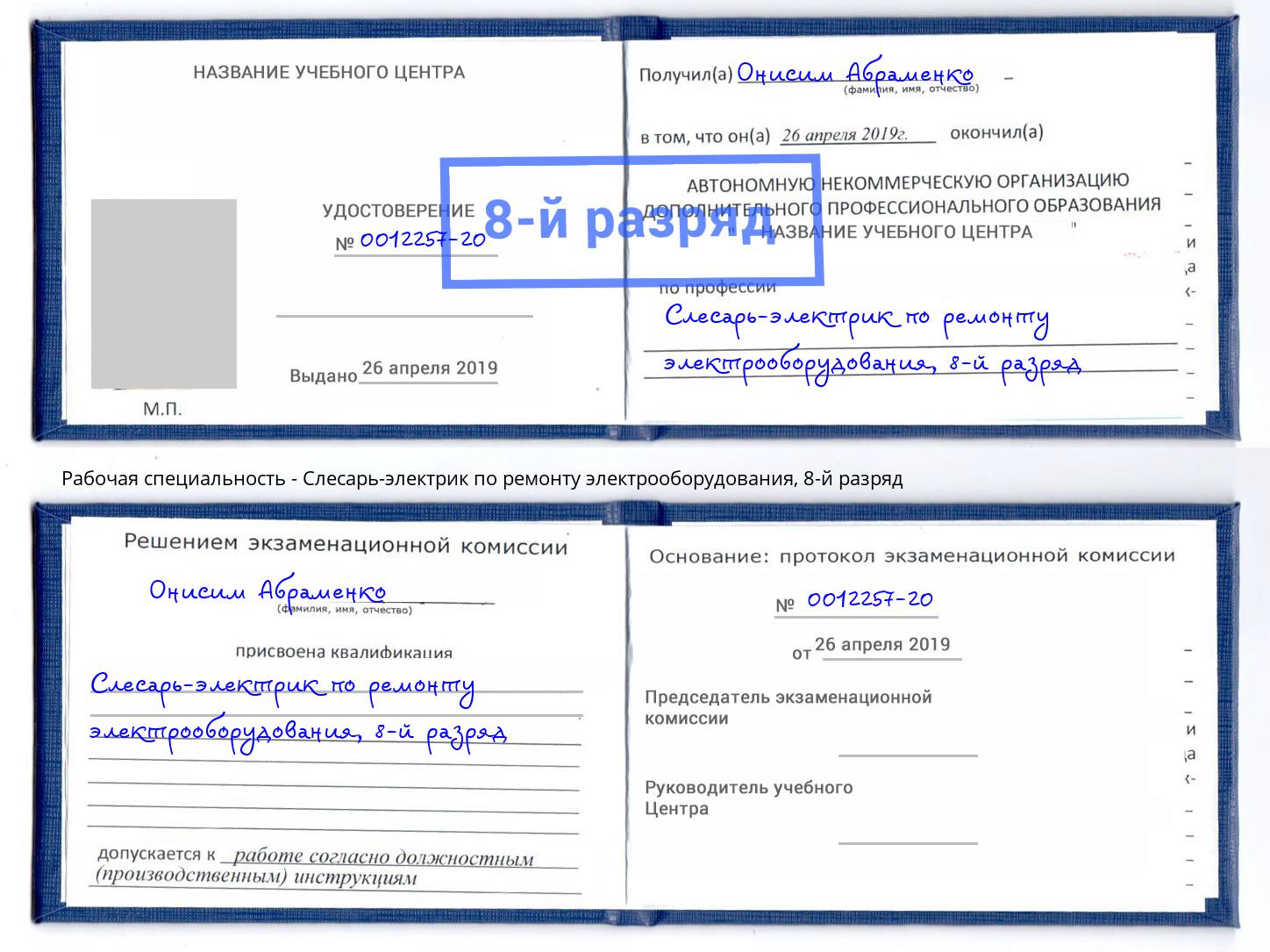 корочка 8-й разряд Слесарь-электрик по ремонту электрооборудования Зеленодольск