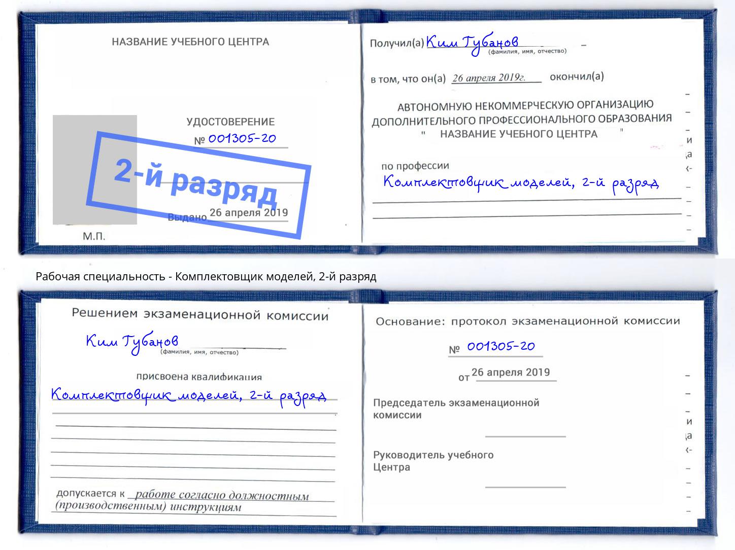 корочка 2-й разряд Комплектовщик моделей Зеленодольск