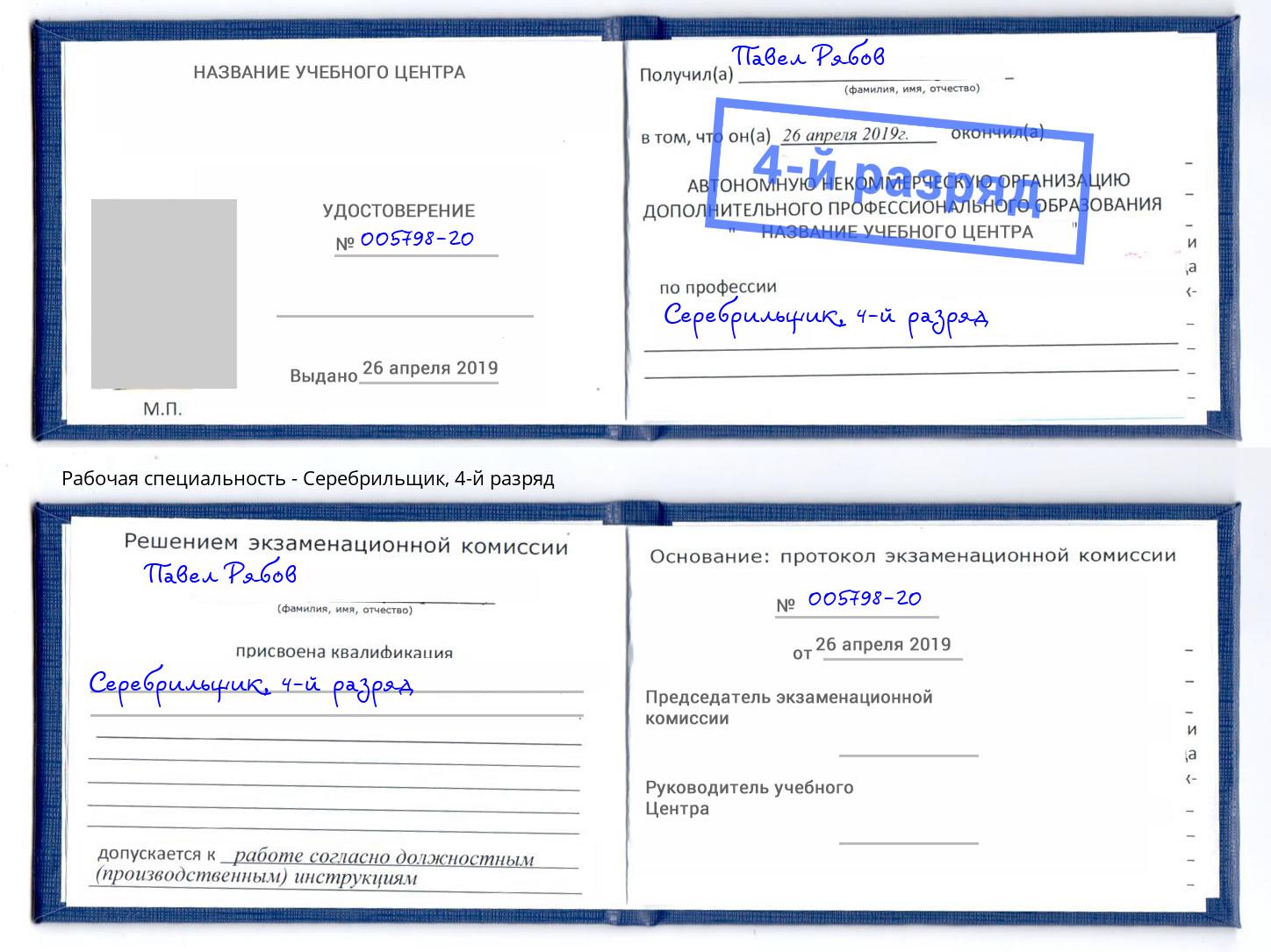 корочка 4-й разряд Серебрильщик Зеленодольск