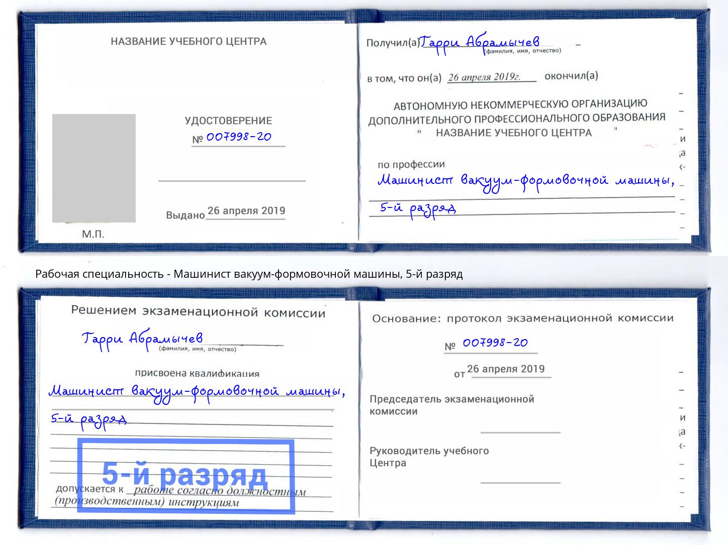 корочка 5-й разряд Машинист вакуум-формовочной машины Зеленодольск