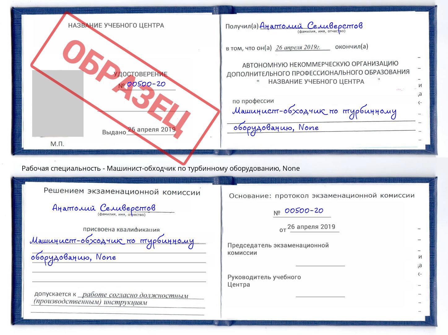 корочка None Машинист-обходчик по турбинному оборудованию Зеленодольск