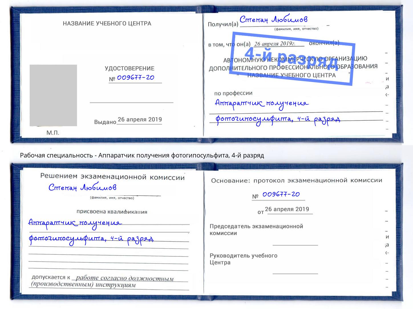 корочка 4-й разряд Аппаратчик получения фотогипосульфита Зеленодольск