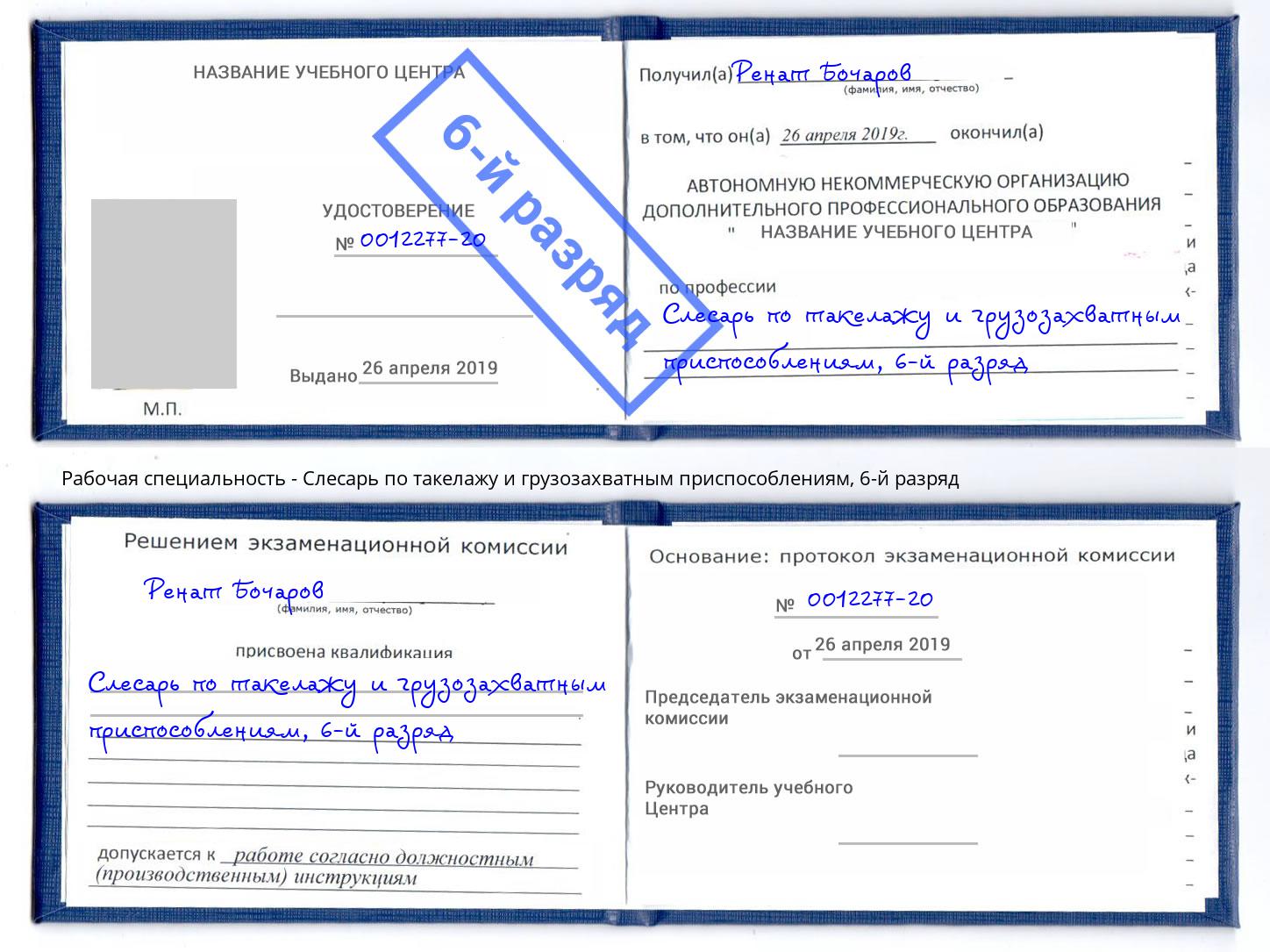 корочка 6-й разряд Слесарь по такелажу и грузозахватным приспособлениям Зеленодольск