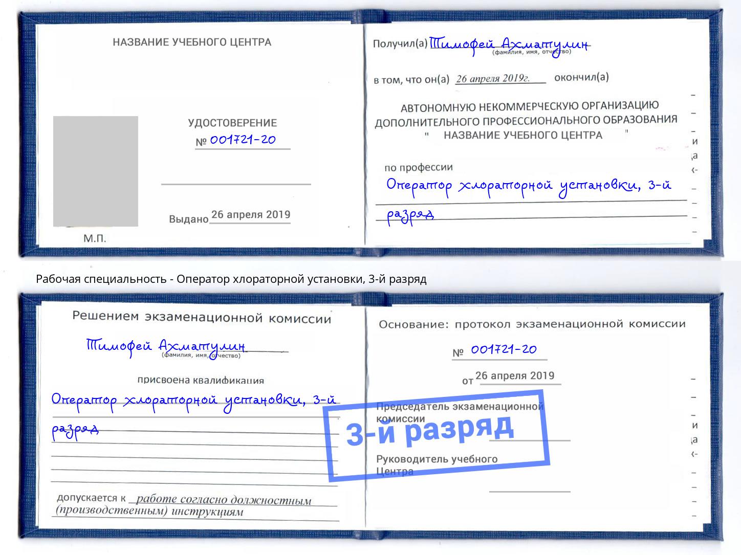 корочка 3-й разряд Оператор хлораторной установки Зеленодольск