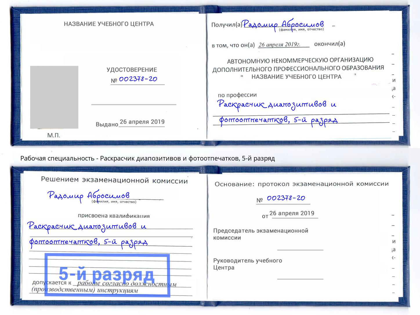 корочка 5-й разряд Раскрасчик диапозитивов и фотоотпечатков Зеленодольск