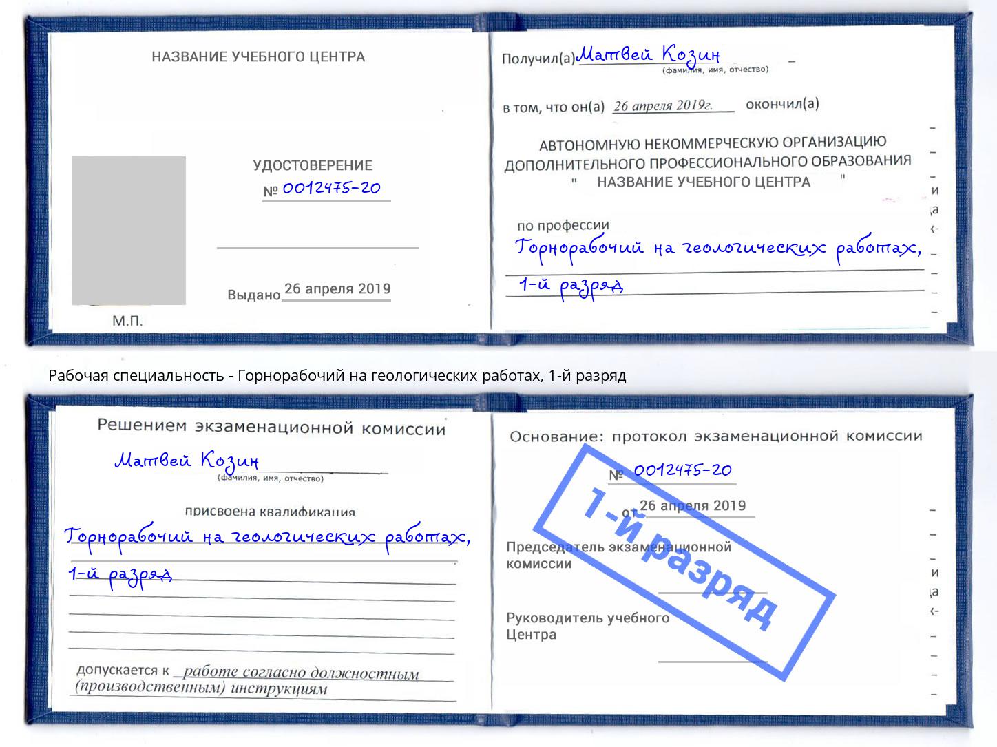 корочка 1-й разряд Горнорабочий на геологических работах Зеленодольск