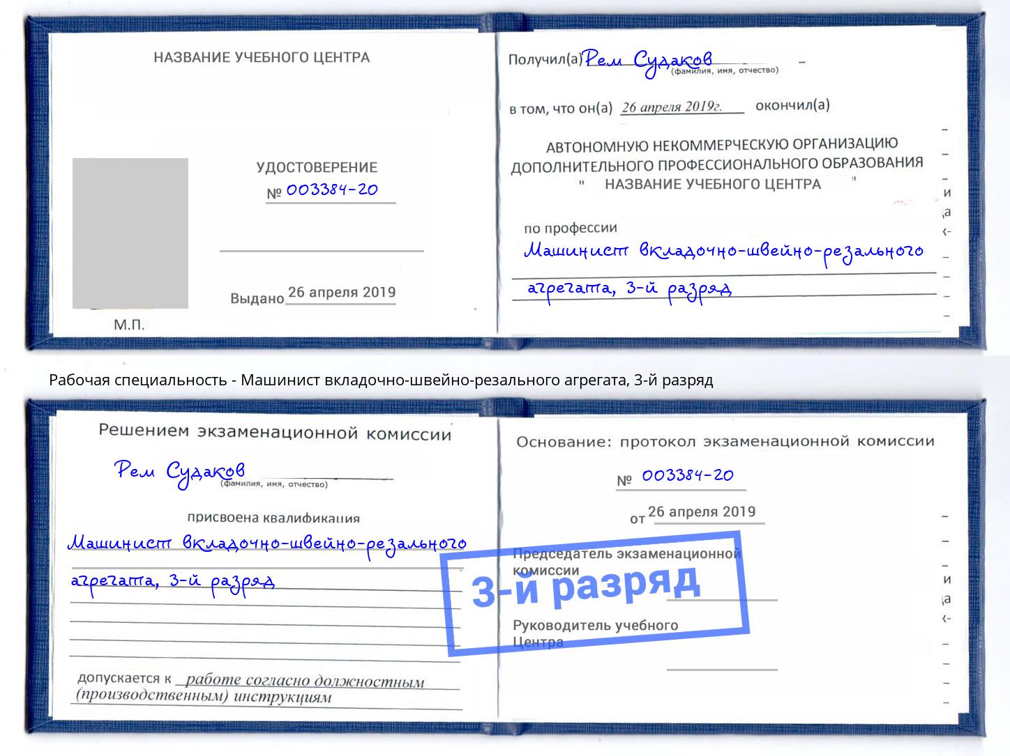 корочка 3-й разряд Машинист вкладочно-швейно-резального агрегата Зеленодольск