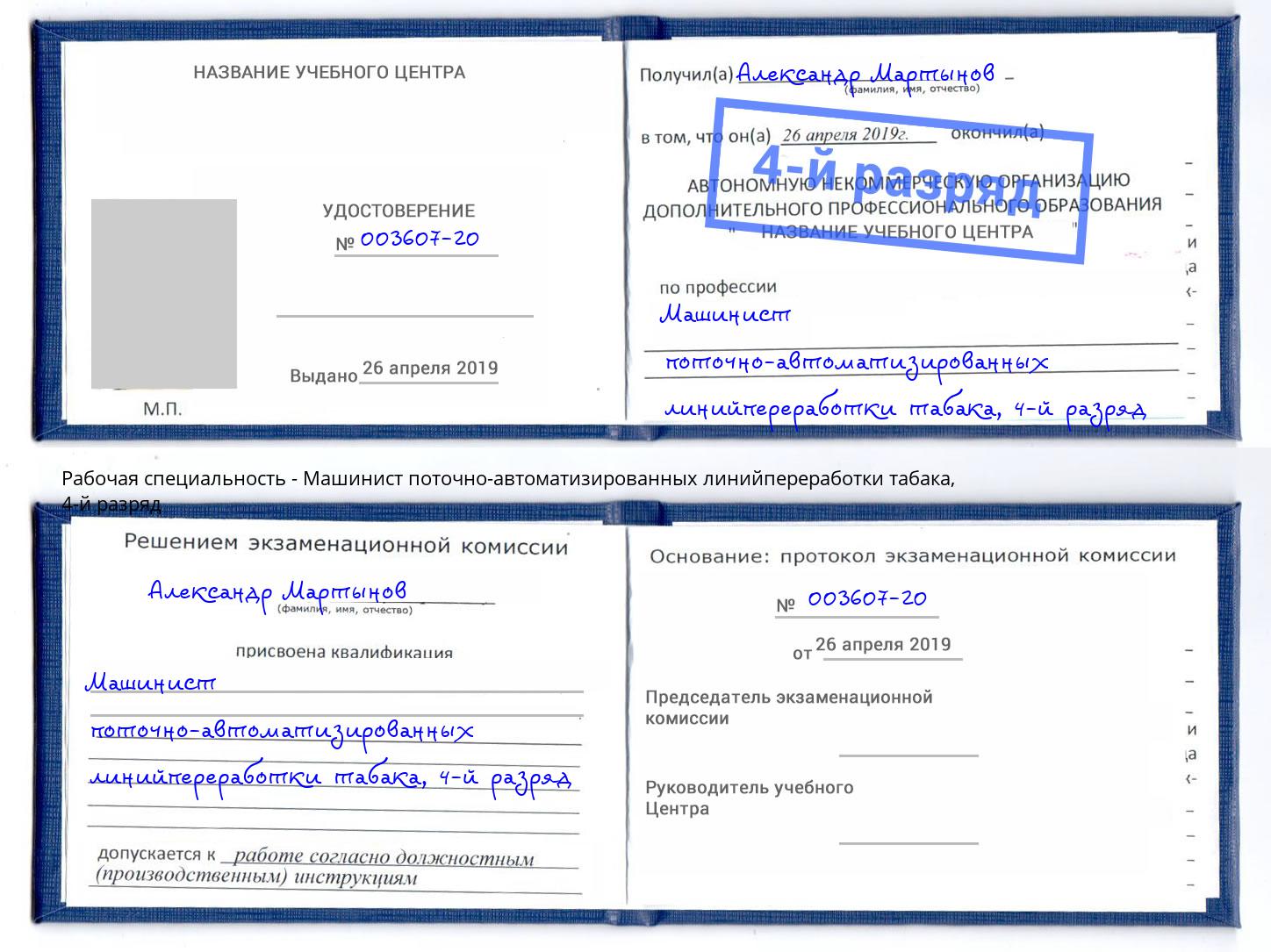 корочка 4-й разряд Машинист поточно-автоматизированных линийпереработки табака Зеленодольск