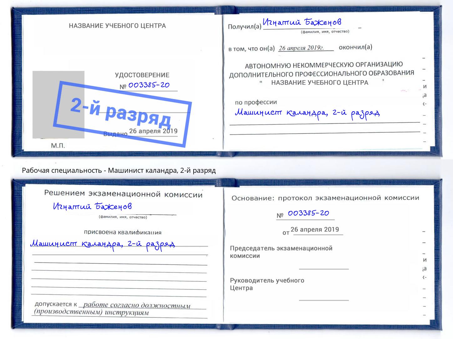 корочка 2-й разряд Машинист каландра Зеленодольск