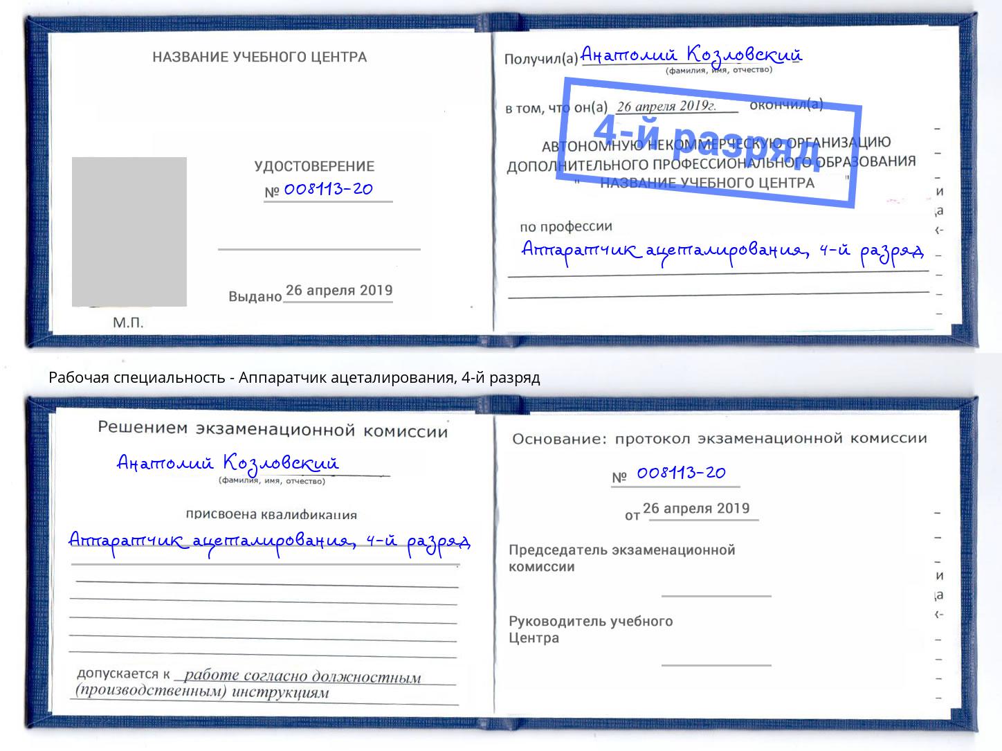 корочка 4-й разряд Аппаратчик ацеталирования Зеленодольск