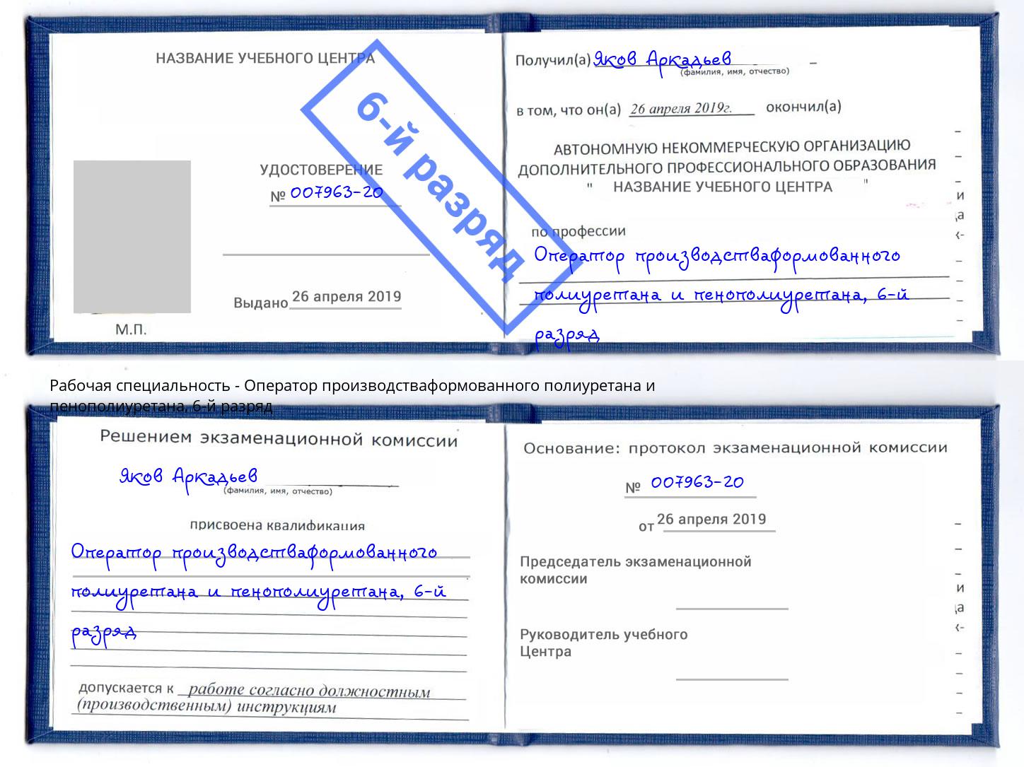 корочка 6-й разряд Оператор производстваформованного полиуретана и пенополиуретана Зеленодольск