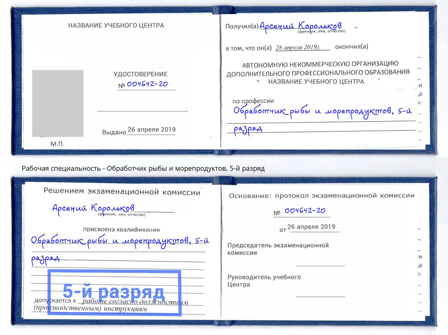 корочка 5-й разряд Обработчик рыбы и морепродуктов Зеленодольск