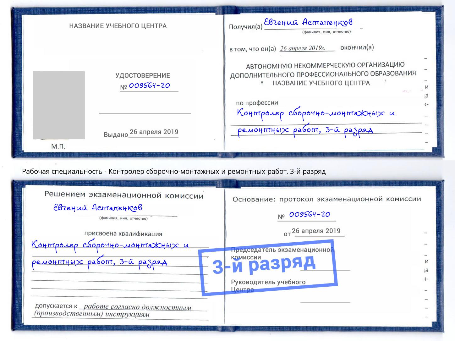 корочка 3-й разряд Контролер сборочно-монтажных и ремонтных работ Зеленодольск