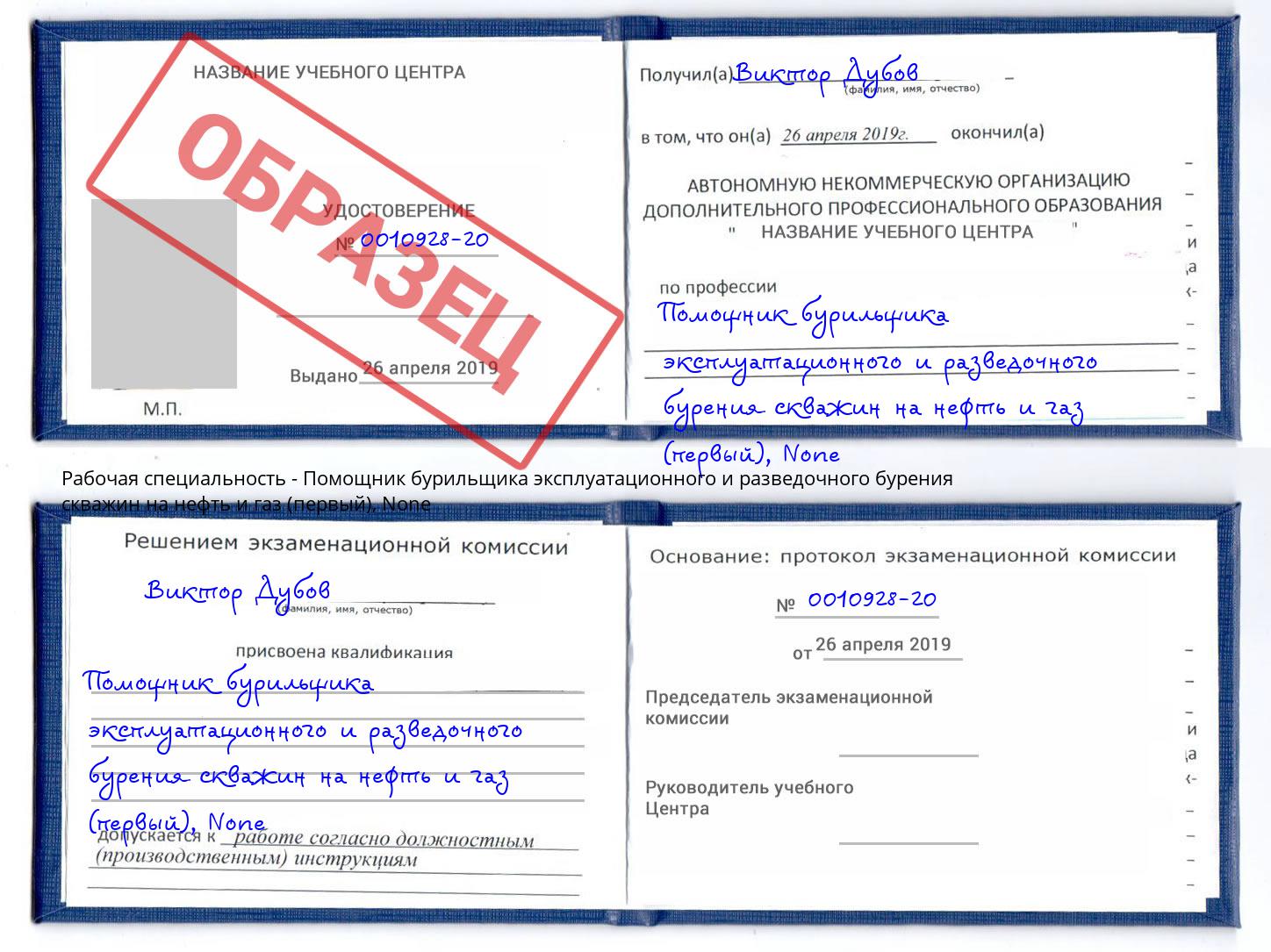 корочка None Помощник бурильщика эксплуатационного и разведочного бурения скважин на нефть и газ (первый) Зеленодольск