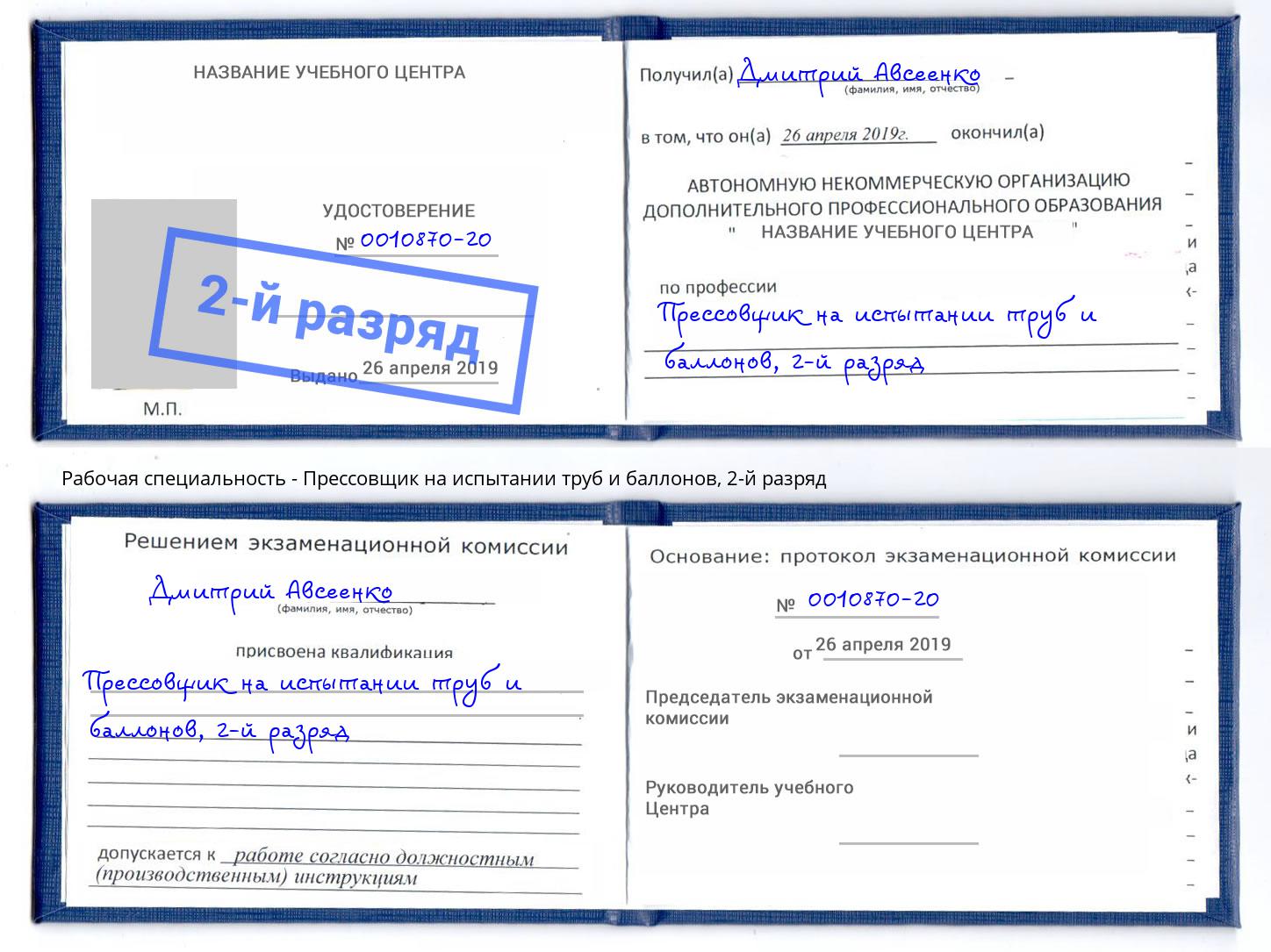 корочка 2-й разряд Прессовщик на испытании труб и баллонов Зеленодольск