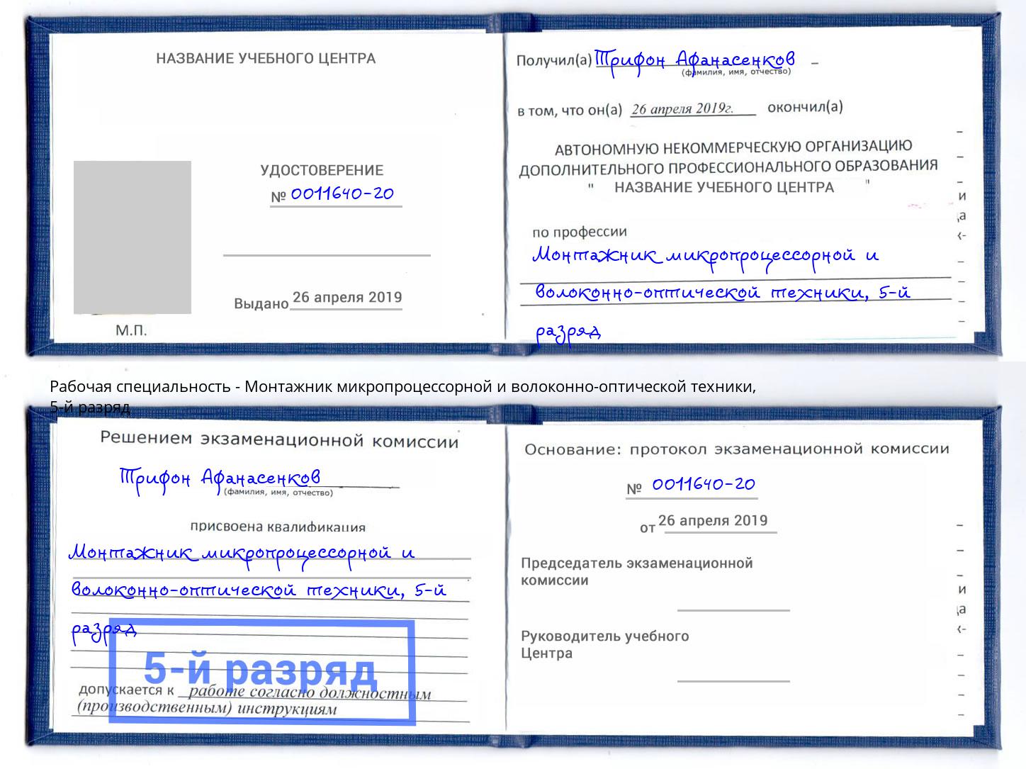 корочка 5-й разряд Монтажник микропроцессорной и волоконно-оптической техники Зеленодольск