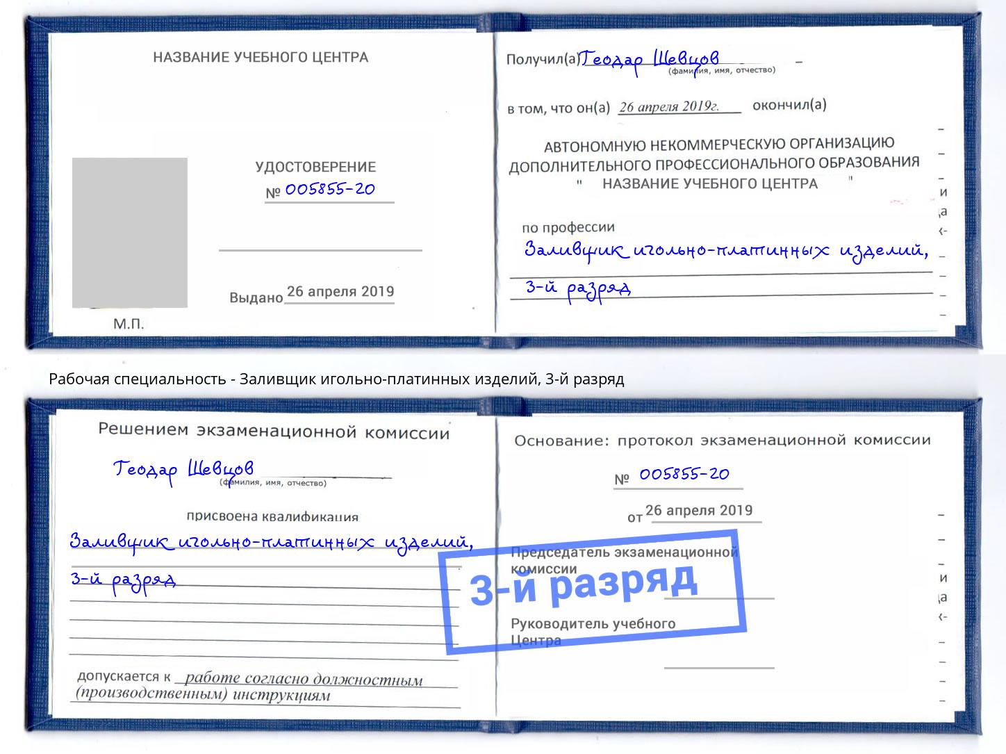 корочка 3-й разряд Заливщик игольно-платинных изделий Зеленодольск