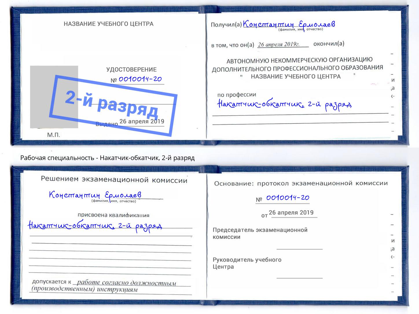 корочка 2-й разряд Накатчик-обкатчик Зеленодольск