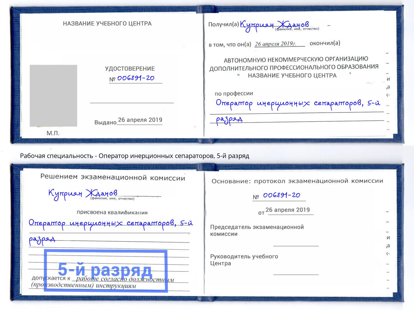 корочка 5-й разряд Оператор инерционных сепараторов Зеленодольск