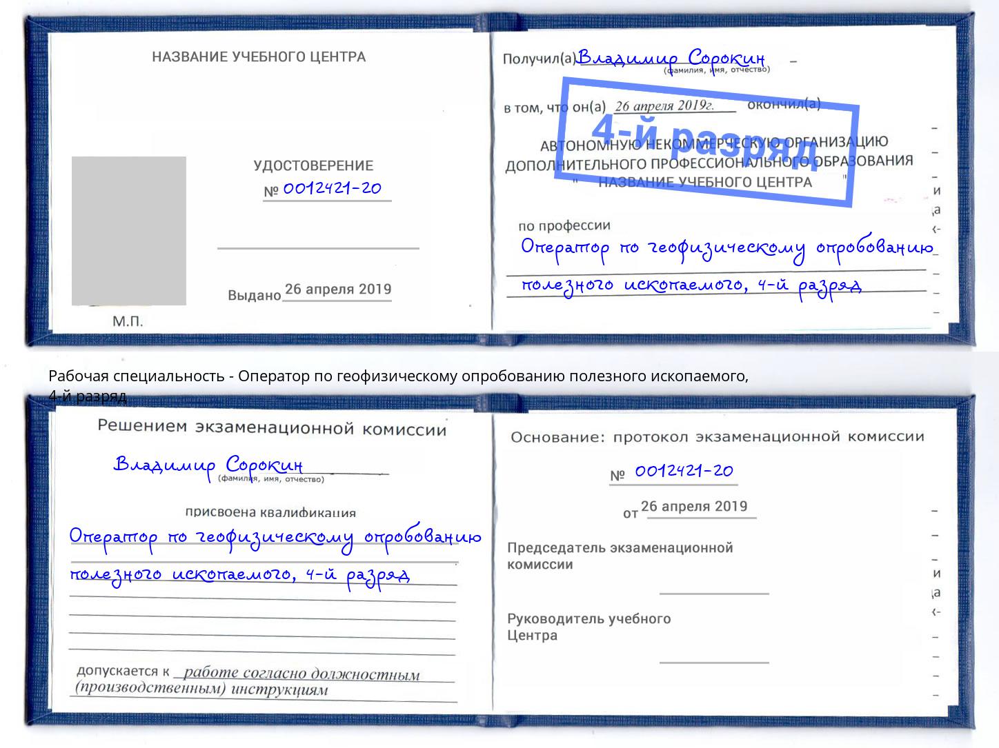 корочка 4-й разряд Оператор по геофизическому опробованию полезного ископаемого Зеленодольск