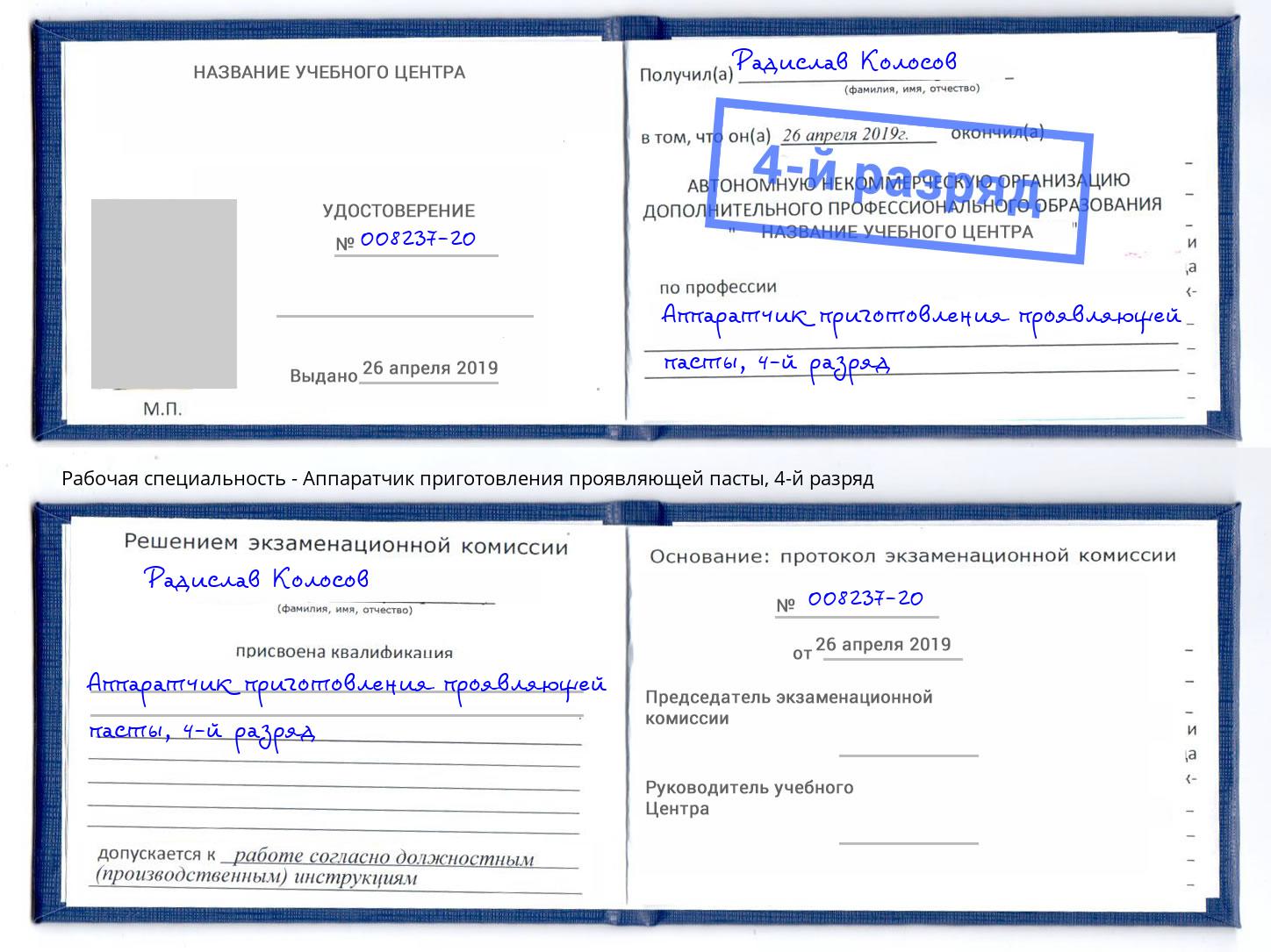 корочка 4-й разряд Аппаратчик приготовления проявляющей пасты Зеленодольск